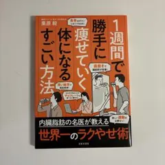 1週間で勝手に痩せていく体になるすごい方法