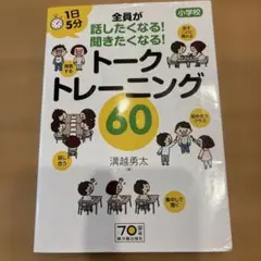 トークトレーニング60