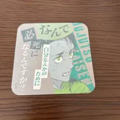 呪術廻戦 アートコースター 乙骨