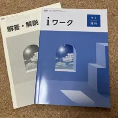 iワーク 中3 理科 + 解答・解説