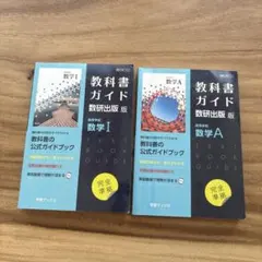 教科書ガイド 数研出版版 数学I & A 2冊セット