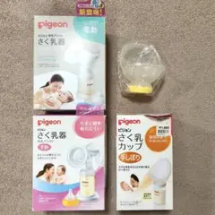 電動・手動 搾乳器 & 搾乳カップ セット