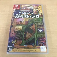 Switch クレヨンしんちゃん 炭の町のシロ 通常版