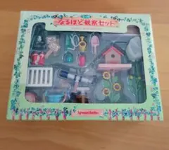 シルバニア　なるほど観察セット