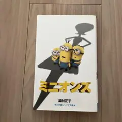 ミニオンズ　小学館ジュニア文庫