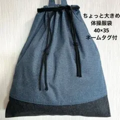 デニム調ブルー ツートン 40×35 体操服袋 巾着 男子 高学年 冬服 大きめ