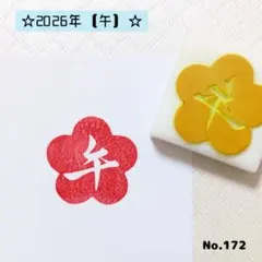 【No.172】消しゴムはんこ 2026 年 干支 午 午 年賀状