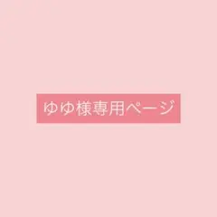 ゆゆ様専用ページ