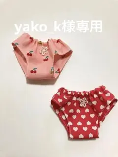 5387)yako_k様 リクエスト 2点 まとめ商品　メルちゃんパンツ