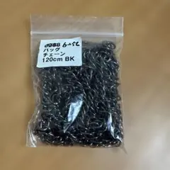 バッグチェーン 120cm ガンメタブラック バッグの持ち手