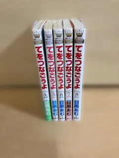 てをつなごうよ 全巻セット 1-8巻 目黒あむ - メルカリ