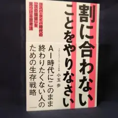 割に合わないことをやりなさい コスパ・タイパ時代の「次の価値」を見つける思考法