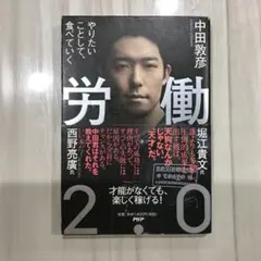 労働2.0 やりたいことして、食べていく