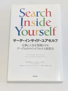 サーチ・インサイド・ユアセルフ 仕事と人生を飛躍させるグーグルのマインドフルネ…