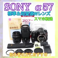 ◆すぐ使える◆SONY α57◆標準＆超望遠レンズ◆一眼レフカメラ◆スマホ転送◆のサムネイル
