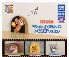 トムとジェリー ジェリーとタフィーがいるお家 フィギュア 3種
