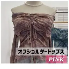 【再値下げ】トップス　オフショルダー　ピンク　ギャル　ガーリー　レース　y2k