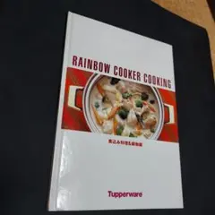 RAINBOW COOKER COOKING 料理本⑭