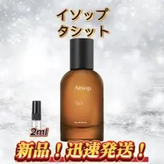 イソップ　タシット お試しボトル