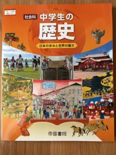 中学生の歴史 日本の歩みと世界の動き 帝国書院 教科書