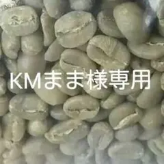 KM まま様専用　食べれるコーヒー豆(焙煎後7日間限定)