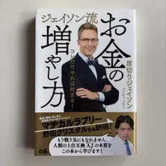 ジェイソン流お金の増やし方 厚切りジェイソン