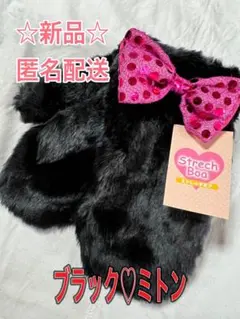 【新品】ストレッチ ボア♡‪ミトン ブラック♡‪
