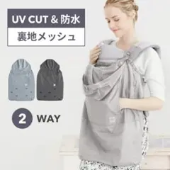 《新品未使用》UVカット防水 2WAY ベビーカー 抱っこ紐カバー SMORbi
