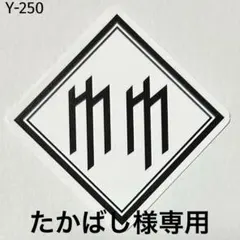 たかばし様 リクエスト 3点 まとめ商品