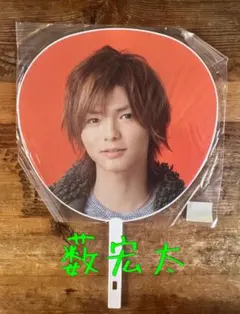 Hey! Say! JUMP 薮宏太 ジャンボうちわ 2012年