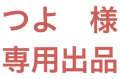 つよ　様　専用出品