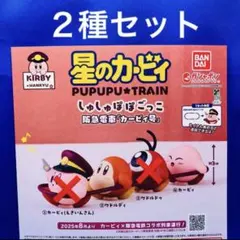 星のカービィ PUPUPU TRAIN しゅしゅぽぽごっこ 阪急電車 2種セット