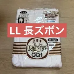 GUNZE グンゼ　長ズボン　綿
