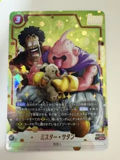 FB10-021 フュージョンワールド ミスター・サタン SR☆ パラレル | Mercari