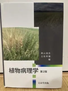 植物病理学 第2版 文永堂出版
