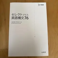セレクトプラス英語構文76