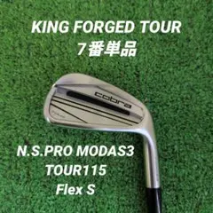 cobra KING FORGED TOUR 7番単品 MODAS3 115