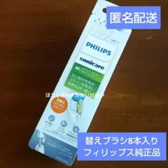 【新品未使用】PHILIPS 純正 フィリップス ソニッケアー 替えブラシ 8本のサムネイル