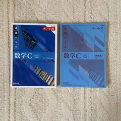 新課程チャート式基礎からの数学C