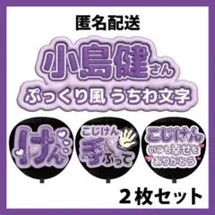 【匿名配送】2枚セット 小島健 Aぇ! group ぷっくりファンサうちわ文字