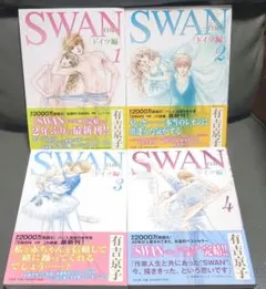 SWAN 白鳥 モスクワ編 全4巻セット 有吉京子 - メルカリ