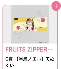 FRUITSZIPPER 早瀬ノエル SUKIくじ C賞て￼ぬぐい