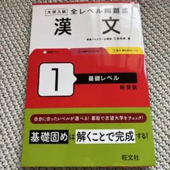 大学入試全レベル問題集漢文. 1