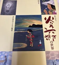2026年最新】谷内六郎の人気アイテム - メルカリ
