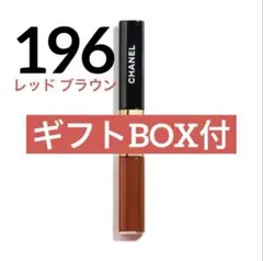 CHANEL ル ルージュ デュオ ウルトラ トゥニュ 196 レッドブラウン