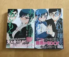 あらくれお嬢様はもんもんしている 8 & 9巻 セット - メルカリ