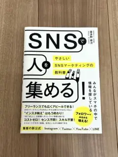 「SNSで人を集める!やさしいSNSマーケティングの教科書」喜多野 修次