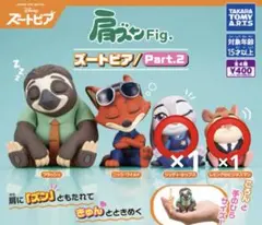 ズートピア フィギュア Part.2 計2個