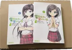 変態王子と笑わない猫。 コミック 1巻・3巻セット - メルカリ