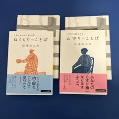 新品　2冊まとめ売り　ぬくもりのことば　お守りのことば　松浦弥太郎